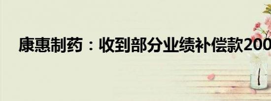 康惠制药：收到部分业绩补偿款200万元