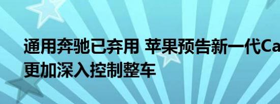 通用奔驰已弃用 苹果预告新一代CarPlay：更加深入控制整车