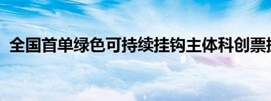 全国首单绿色可持续挂钩主体科创票据落地