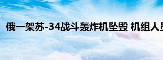 俄一架苏-34战斗轰炸机坠毁 机组人员遇难