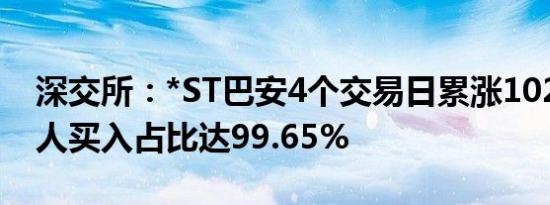 深交所：*ST巴安4个交易日累涨102% 自然人买入占比达99.65%