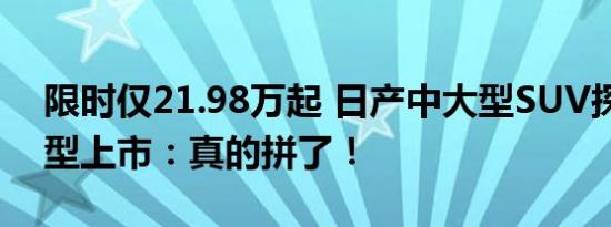 限时仅21.98万起 日产中大型SUV探陆新车型上市：真的拼了！