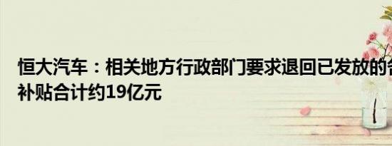 恒大汽车：相关地方行政部门要求退回已发放的各项奖励及补贴合计约19亿元