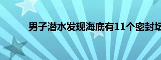 男子潜水发现海底有11个密封坛