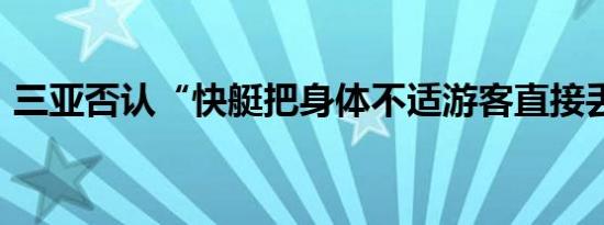 三亚否认“快艇把身体不适游客直接丢海里”