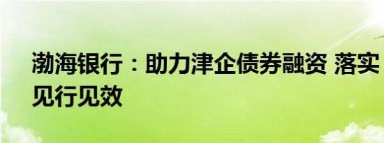 渤海银行：助力津企债券融资 落实“三量”见行见效