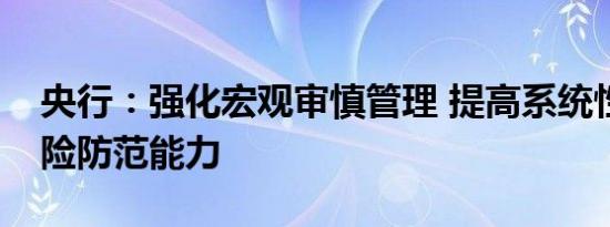 央行：强化宏观审慎管理 提高系统性金融风险防范能力