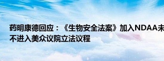 药明康德回应：《生物安全法案》加入NDAA未获批准 暂不进入美众议院立法议程