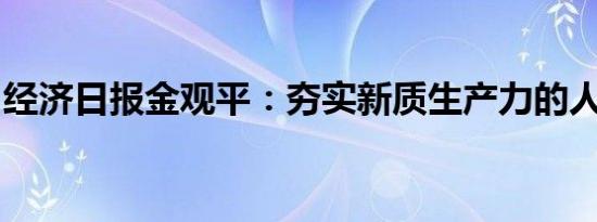 经济日报金观平：夯实新质生产力的人才基础