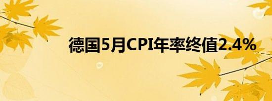 德国5月CPI年率终值2.4%