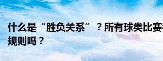 什么是“胜负关系”？所有球类比赛都有这个规则吗？