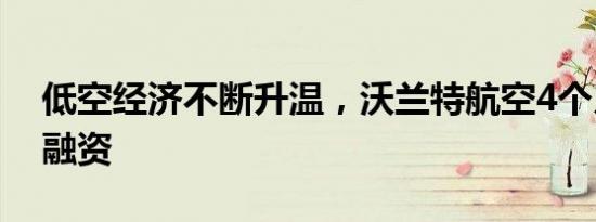 低空经济不断升温，沃兰特航空4个月获3轮融资