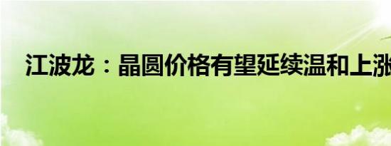 江波龙：晶圆价格有望延续温和上涨趋势