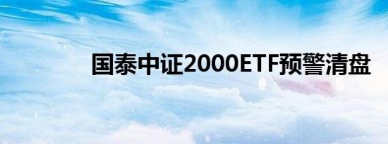 国泰中证2000ETF预警清盘