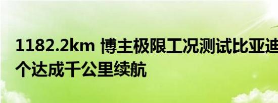 1182.2km 博主极限工况测试比亚迪秦L：首个达成千公里续航