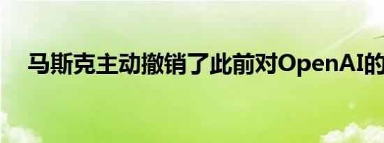 马斯克主动撤销了此前对OpenAI的诉讼