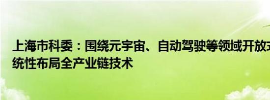 上海市科委：围绕元宇宙、自动驾驶等领域开放式发现和系统性布局全产业链技术