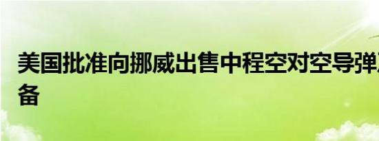 美国批准向挪威出售中程空对空导弹及相关设备