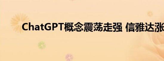 ChatGPT概念震荡走强 信雅达涨停