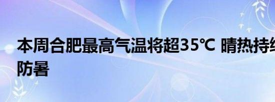 本周合肥最高气温将超35℃ 晴热持续，注意防暑