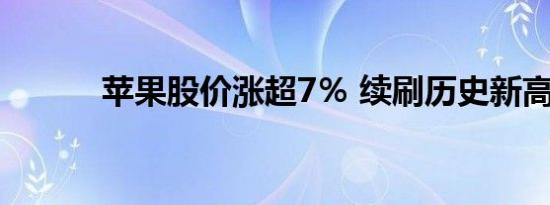 苹果股价涨超7％ 续刷历史新高