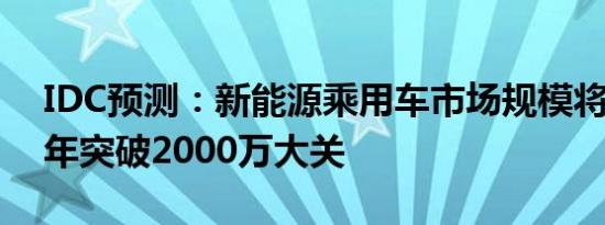 IDC预测：新能源乘用车市场规模将在2028年突破2000万大关