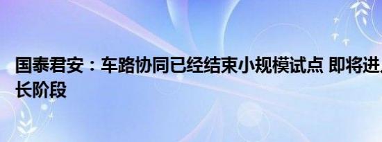 国泰君安：车路协同已经结束小规模试点 即将进入爆发式增长阶段