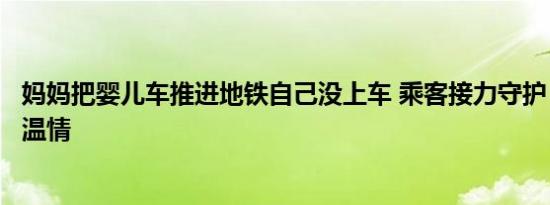 妈妈把婴儿车推进地铁自己没上车 乘客接力守护，展现人间温情