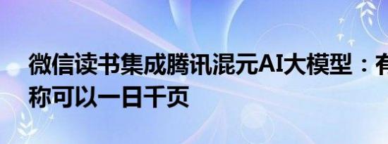 微信读书集成腾讯混元AI大模型：有用户宣称可以一日千页