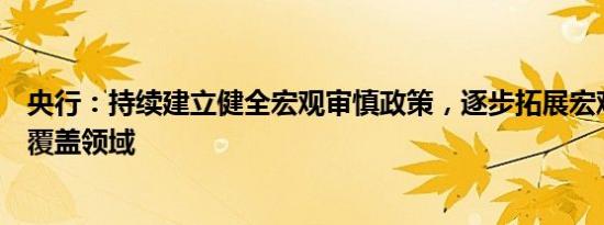 央行：持续建立健全宏观审慎政策，逐步拓展宏观审慎政策覆盖领域