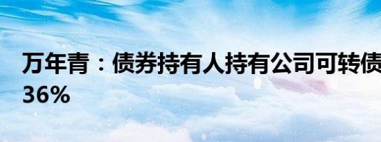 万年青：债券持有人持有公司可转债达到20.36%