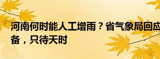 河南何时能人工增雨？省气象局回应 万事俱备，只待天时