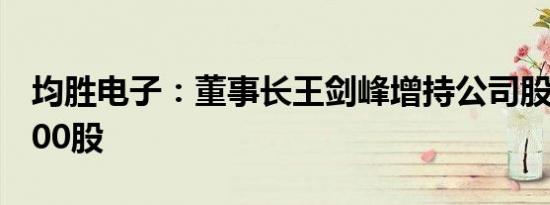 均胜电子：董事长王剑峰增持公司股份980,000股