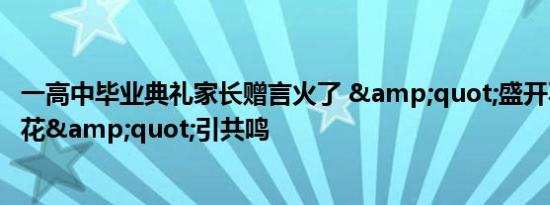 一高中毕业典礼家长赠言火了 &quot;盛开不盛开都是花&quot;引共鸣