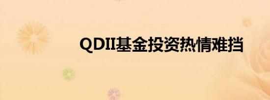 QDII基金投资热情难挡