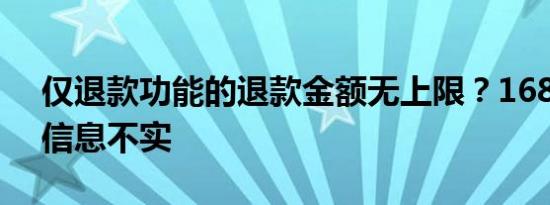 仅退款功能的退款金额无上限？1688回应：信息不实