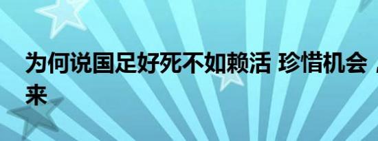 为何说国足好死不如赖活 珍惜机会，备战未来