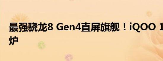 最强骁龙8 Gen4直屏旗舰！iQOO 13参数出炉