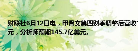 财联社6月12日电，甲骨文第四财季调整后营收142.9亿美元，分析师预期145.7亿美元。