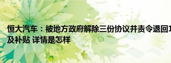 恒大汽车：被地方政府解除三份协议并责令退回19亿元奖励及补贴 详情是怎样