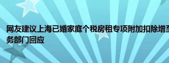 网友建议上海已婚家庭个税房租专项附加扣除增至三千元 税务部门回应