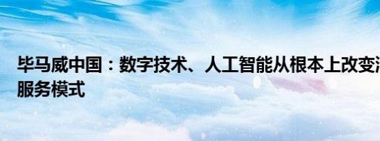 毕马威中国：数字技术、人工智能从根本上改变消费生态和服务模式