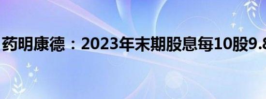 药明康德：2023年末期股息每10股9.8974元