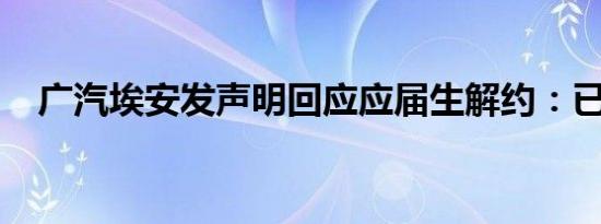 广汽埃安发声明回应应届生解约：已报案