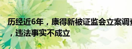 历经近6年，康得新被证监会立案调查终结案，违法事实不成立