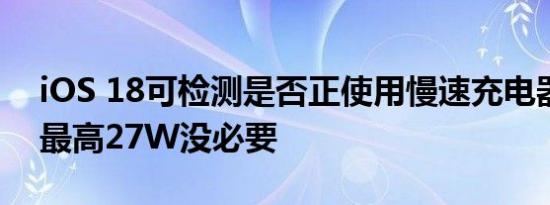 iOS 18可检测是否正使用慢速充电器 网友：最高27W没必要