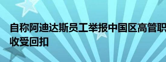 自称阿迪达斯员工举报中国区高管职场霸凌，收受回扣