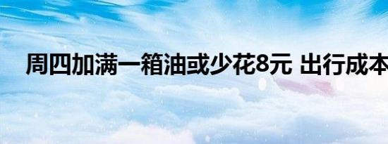 周四加满一箱油或少花8元 出行成本再降