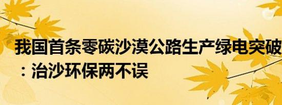 我国首条零碳沙漠公路生产绿电突破500万度：治沙环保两不误