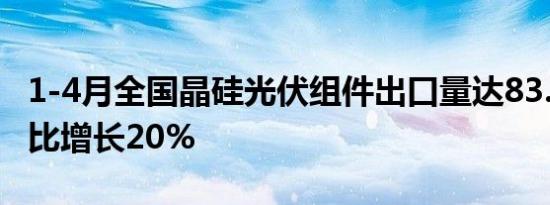 1-4月全国晶硅光伏组件出口量达83.8GW 同比增长20%